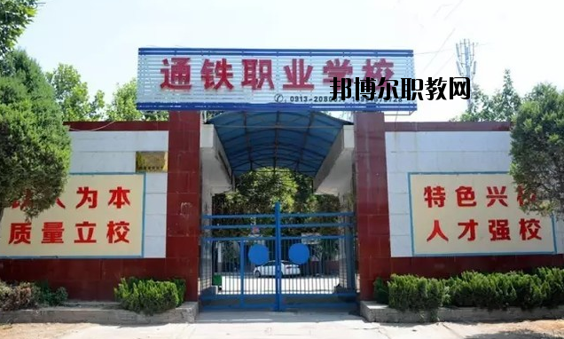 渭南通鐵工業(yè)中等職業(yè)學(xué)校2020年報(bào)名條件、招生要求、招生對象 
