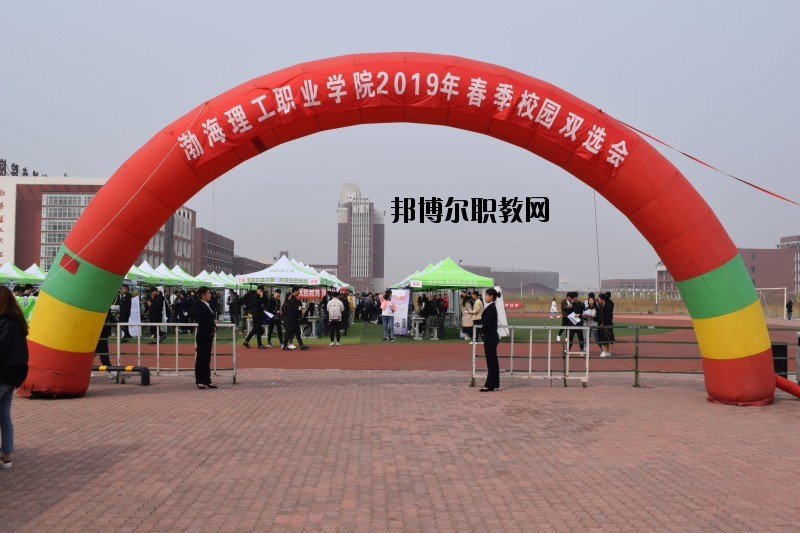 渤海理工職業(yè)學院2020年報名條件、招生要求、招生對象