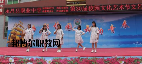 永昌職業(yè)中學(xué)怎么樣、好不好
