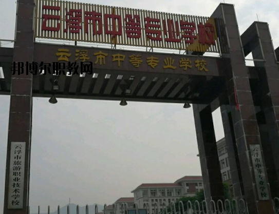 云浮中等專業(yè)學校2020年報名條件、招生要求、招生對象