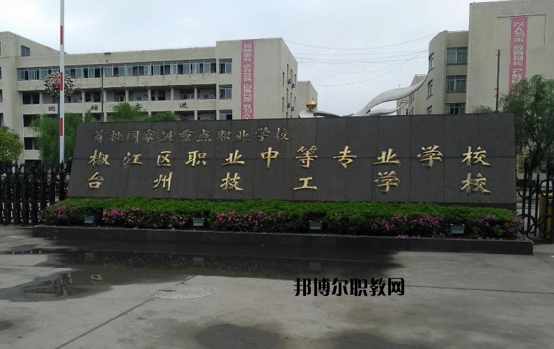 臺州椒江區(qū)職業(yè)中等專業(yè)學校怎么樣、好不好