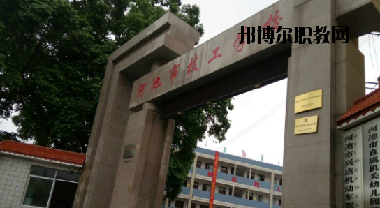 河池技工學(xué)校怎么樣、好不好