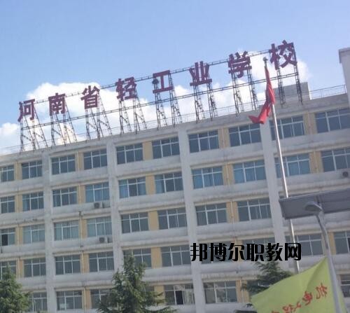 河南輕工業(yè)學(xué)校2021年報名條件、招生對象