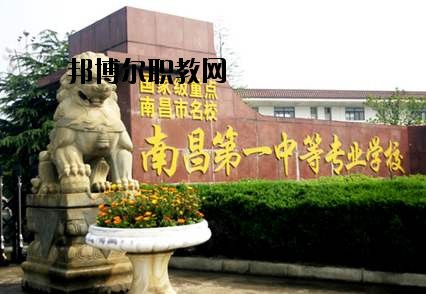 南昌第一中等專業(yè)學(xué)校怎么樣、好不好