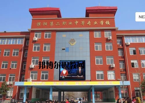 濮陽第二職業(yè)中等專業(yè)學(xué)校2021年報名條件、招生對象