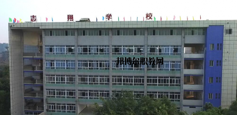 資中縣志翔職業(yè)技術學校2020年報名條件、招生要求、招生對象