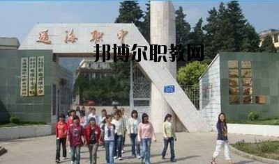 通?？h職業(yè)高級(jí)中學(xué)2020年報(bào)名條件、招生要求、招生對(duì)象