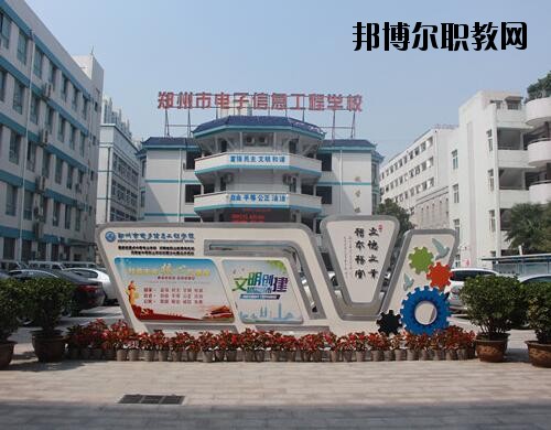 鄭州電子信息工程學(xué)校2021年報(bào)名條件、招生對象