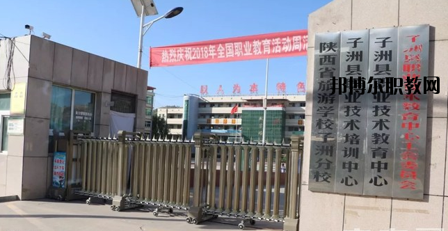 子洲職業(yè)教育中心怎么樣、好不好