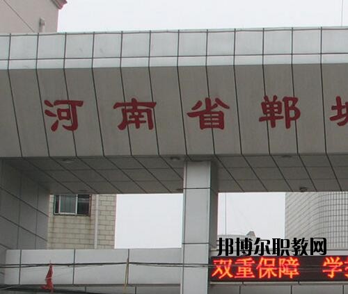 鄲城職業(yè)中等專業(yè)學(xué)校2021年報名條件、招生對象