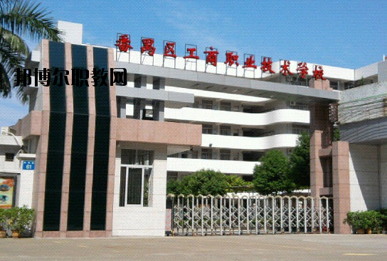 廣州番禺區(qū)工商職業(yè)技術(shù)學(xué)校2020年報(bào)名條件、招生要求、招生對象