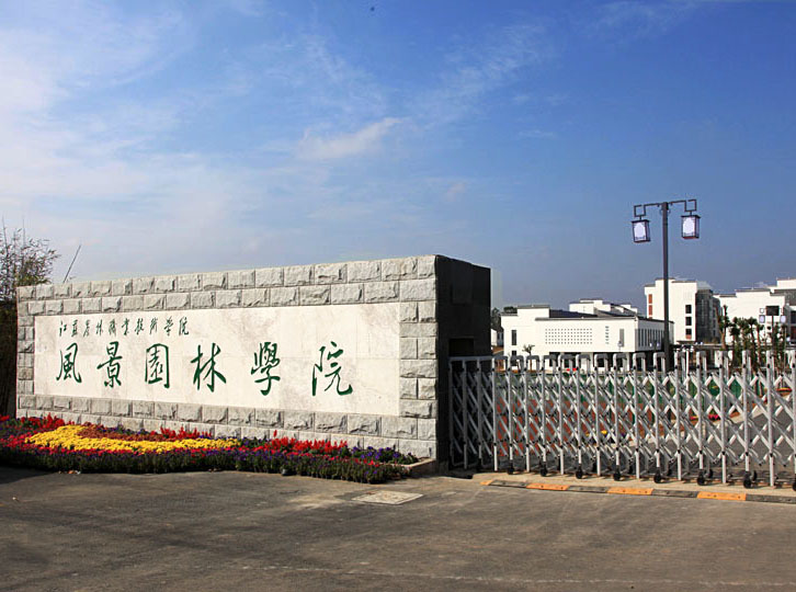 江蘇農林職業(yè)技術學院怎么樣、好不好