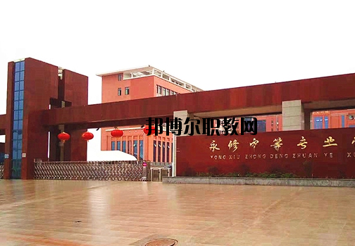 永修中等專業(yè)學(xué)校2020年報名條件、招生要求、招生對象