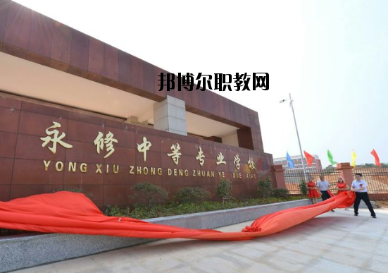 永修中等專業(yè)學(xué)校怎么樣、好不好