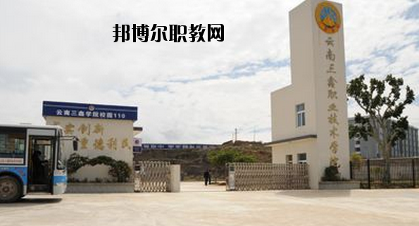 文山三鑫中等職業(yè)技術(shù)學(xué)校怎么樣、好不好