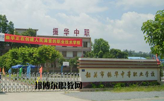 廣東韶關(guān)振華中等職業(yè)學校2020年報名條件、招生要求、招生對象