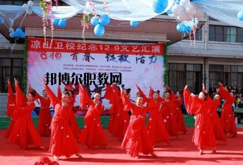 四川涼山衛(wèi)生學(xué)校2020年報(bào)名條件、招生要求、招生對(duì)象