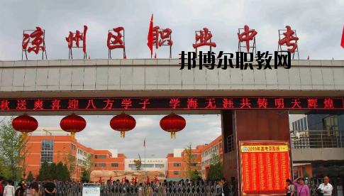 武威涼州區(qū)職業(yè)中等專(zhuān)業(yè)學(xué)校2020年招生簡(jiǎn)章