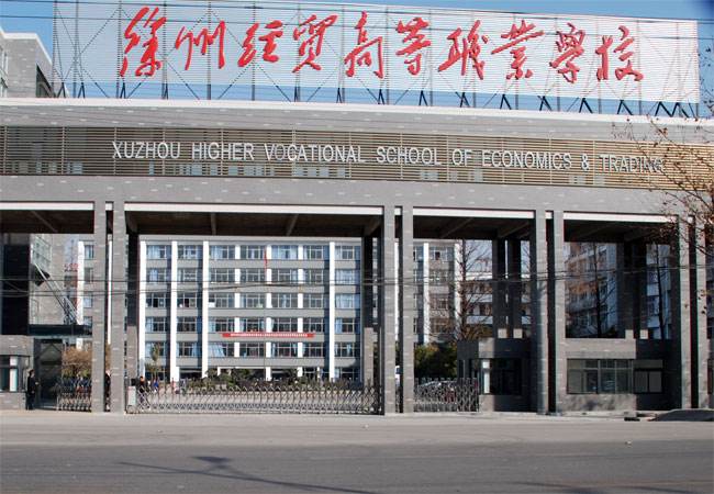 江蘇徐州經(jīng)貿(mào)高等職業(yè)學(xué)校怎么樣、好不好