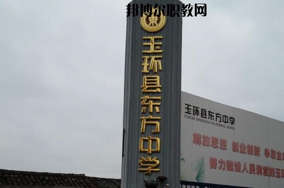 玉環(huán)東方中學(xué)怎么樣、好不好