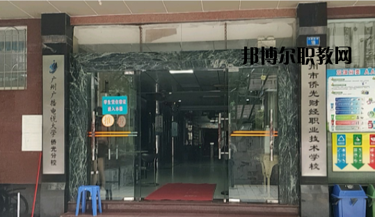 廣州僑光財經(jīng)職業(yè)技術(shù)學(xué)校怎么樣、好不好
