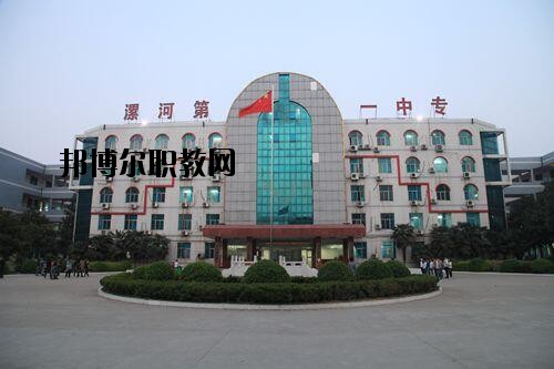 漯河第一中等專業(yè)學(xué)校2021年報名條件、招生對象