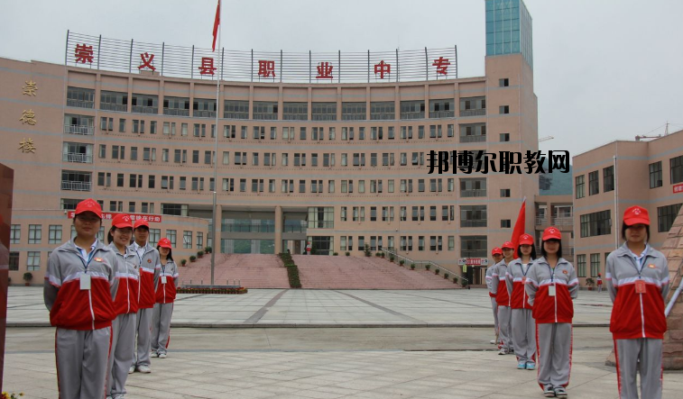 崇義職業(yè)中等專業(yè)學(xué)校怎么樣、好不好