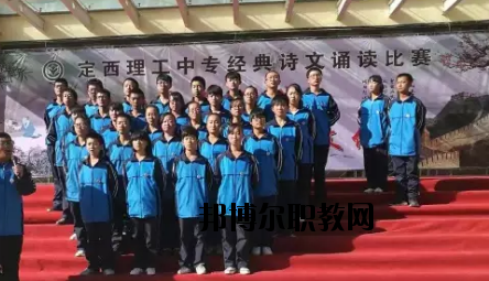 定西理工中專學(xué)校怎么樣、好不好