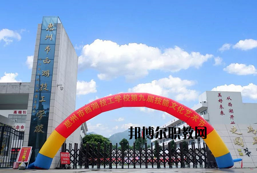 惠州西湖技工學(xué)校怎么樣、好不好