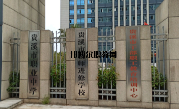 貴溪職業(yè)中學(xué)怎么樣、好不好