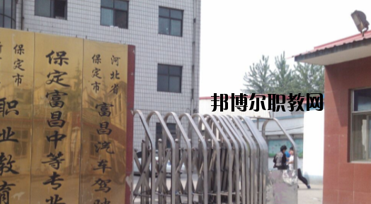 保定富昌中專學(xué)校怎么樣、好不好