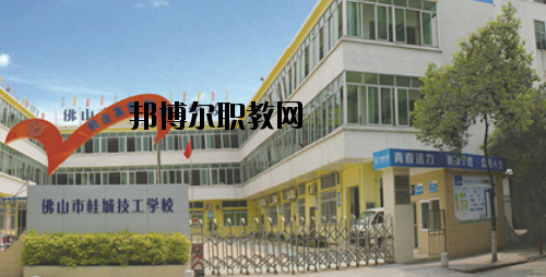 佛山桂城技工學校怎么樣、好不好