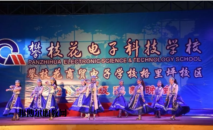 攀枝花電子科技學(xué)校2020年報名條件、招生要求、招生對象