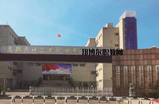 鳳臺(tái)職業(yè)教育中心怎么樣、好不好