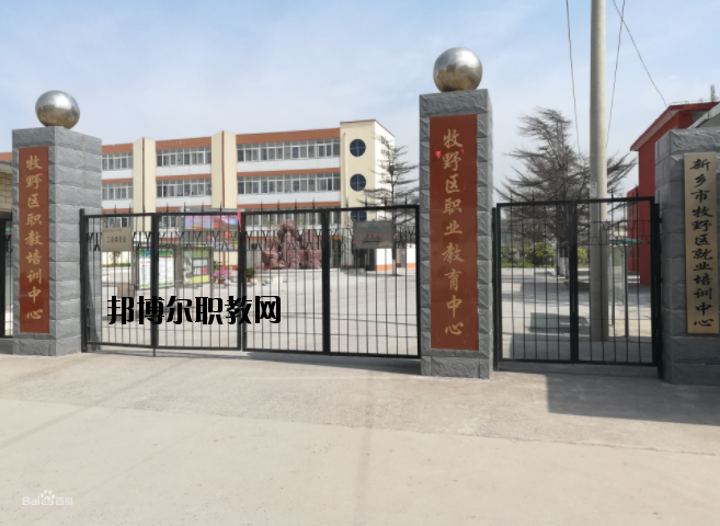 新鄉(xiāng)牧野區(qū)職業(yè)教育中心怎么樣、好不好
