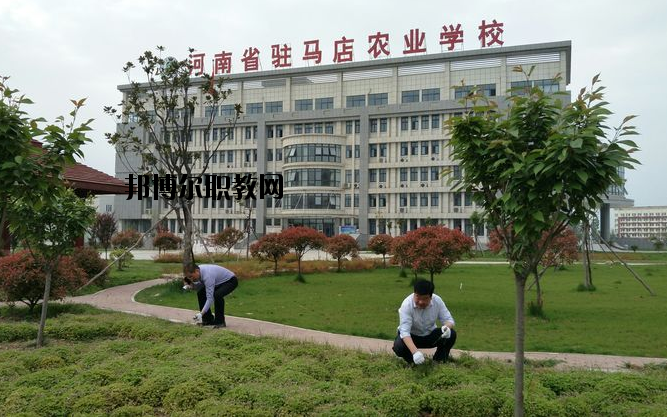 河南駐馬店農(nóng)業(yè)學(xué)校怎么樣、好不好