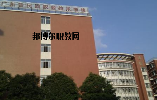 廣東民政職業(yè)技術(shù)學(xué)校怎么樣、好不好