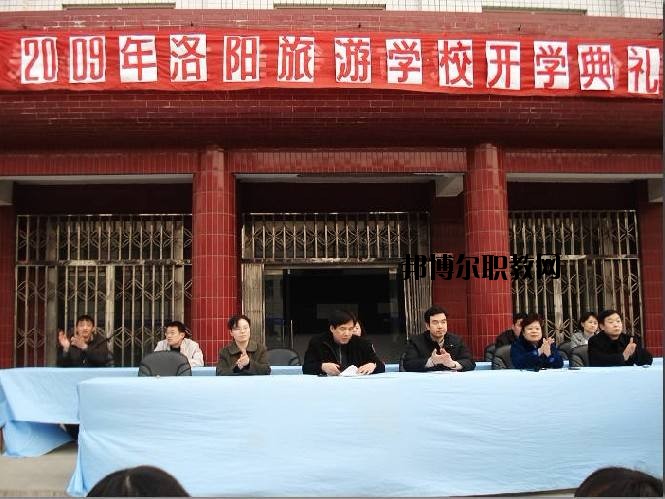 洛陽(yáng)旅游學(xué)校2021年報(bào)名條件、招生要求、招生對(duì)象