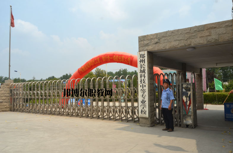 鄭州長(zhǎng)城科技中等專業(yè)學(xué)校2021年報(bào)名條件、招生要求、招生對(duì)象