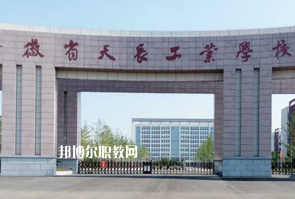 天長(zhǎng)工業(yè)學(xué)校怎么樣、好不好