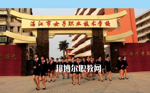 湛江女子職業(yè)技術(shù)學(xué)校2020年報名條件、招生要求、招生對象