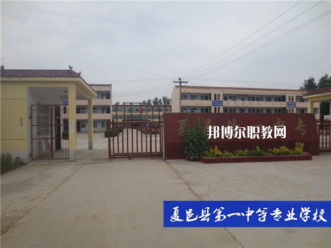 夏邑第一中等專業(yè)學校2021年報名條件、招生要求、招生對象