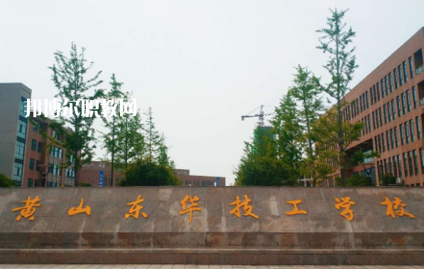 黃山東華技工學(xué)校怎么樣、好不好
