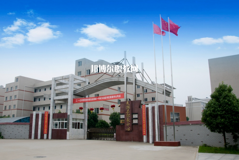太湖職業(yè)技術(shù)學(xué)校2020年報(bào)名條件、招生要求、招生對(duì)象