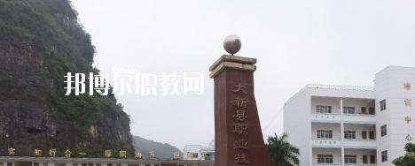 大新縣職業(yè)技術學校2020年報名條件、招生要求、招生對象 