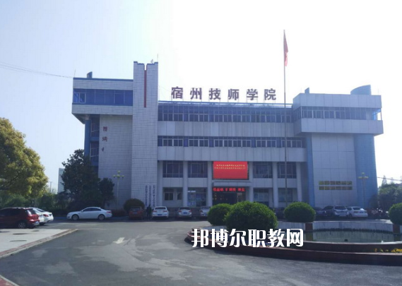 安徽宿州技師學(xué)院怎么樣、好不好
