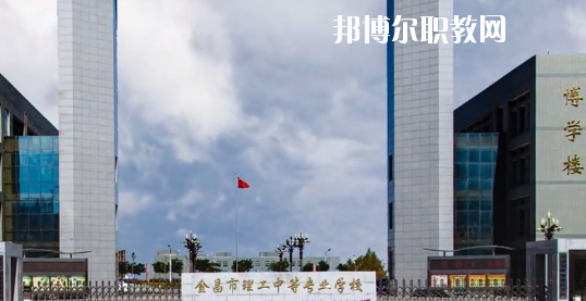 金昌市理工中等專業(yè)學(xué)校2020年學(xué)費(fèi)、收費(fèi)多少