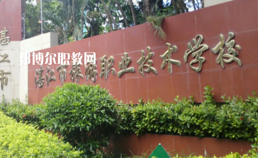 湛江市旅游職業(yè)技術(shù)學(xué)校2020年報(bào)名條件、招生要求、招生對(duì)象