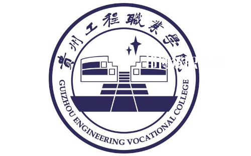 貴州工程職業(yè)學院(中職部)2020年報名條件、招生要求、招生對象