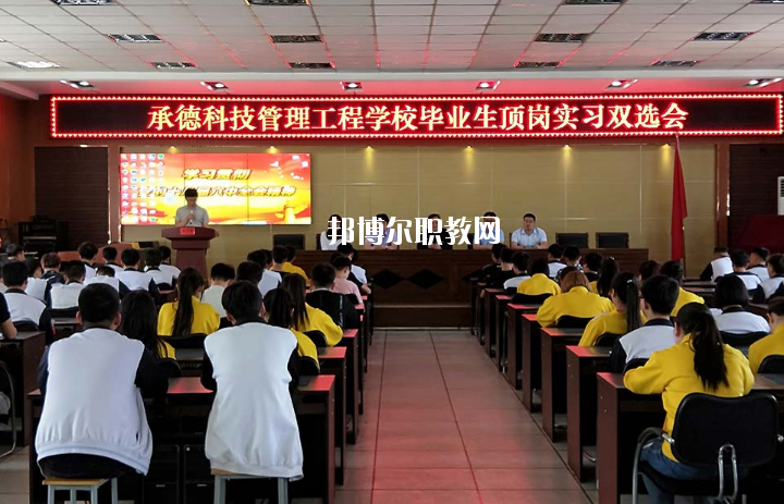 承德科技管理工程學(xué)校2020年學(xué)費(fèi)、收費(fèi)多少